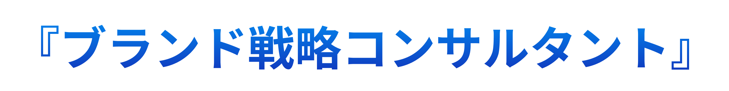 ブランド戦略コンサルタント